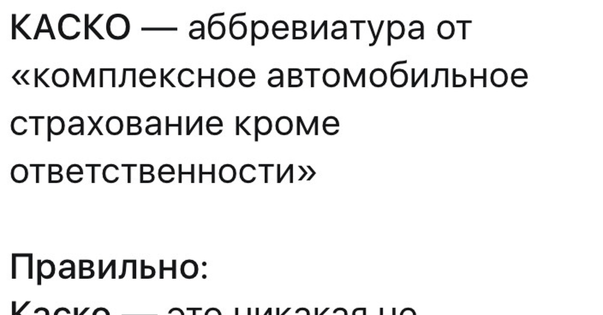 Кроме ответить. Каско аббревиатура. Каско расшифровка аббревиатуры. Каско как расшифровывается аббревиатура. Как расшифровывается каско страхование.