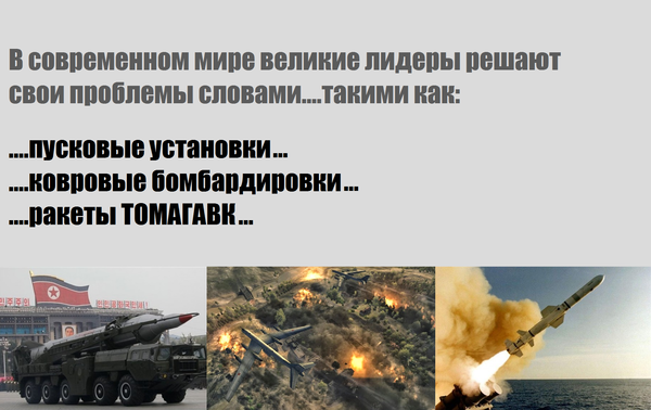 Всё в этом мире можно решить с помощью слов, правильных слов