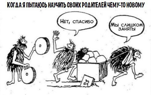 Не учи нас - мы пожили, знаем..)