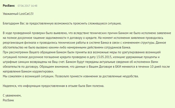 Росбанк и закрытый-незакрытый кредит. Окончание. - Моё, Росбанк, Кредит, Досрочное погашение, Решение проблемы