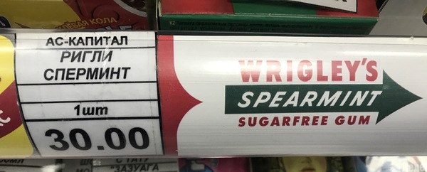 Wrigley spermint - My, Score, Gum, Transliteration, Transliteration