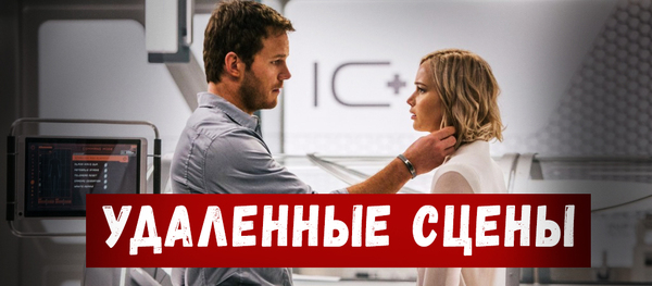 Passengers 2016 - Deleted scenes in Russian - My, Movies, , , Пассажиры