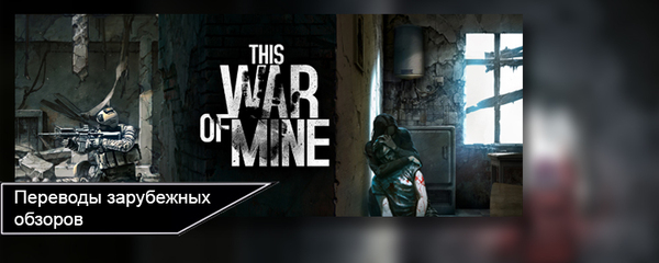 Translations of reviews. This War of Mine - My, , Board games, Translation, Overview, This war of mine, Longpost