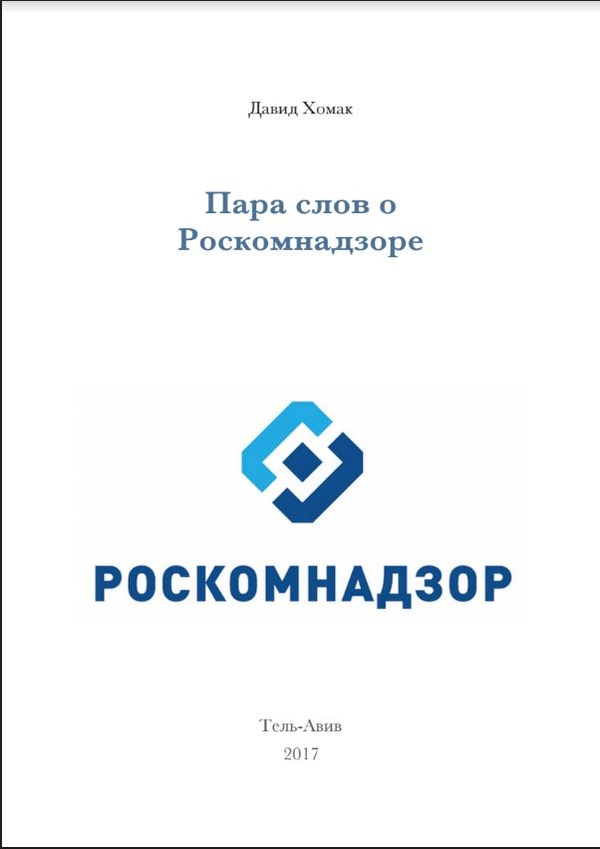 Книга Пара слов о Роскомнадзоре - Роскомнадзор, Книги, Давид Хомак, Длиннопост