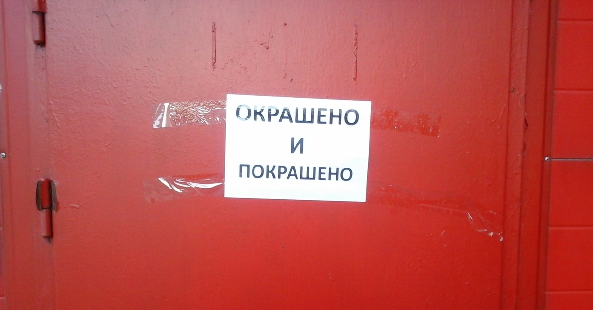 Дверь пиши. Окрашено табличка. Осторожно дверь окрашена. Табличка окрашено или покрашено. Надпись окрашено.