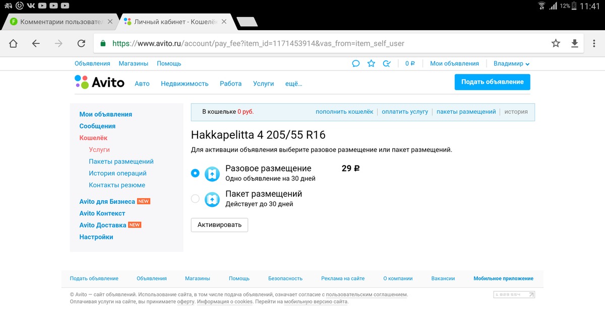 Владелец авито. Разовое размещение авито. Авито личный кабинет Мои объявления. Пакеты размещения авито. Разовое размещение.