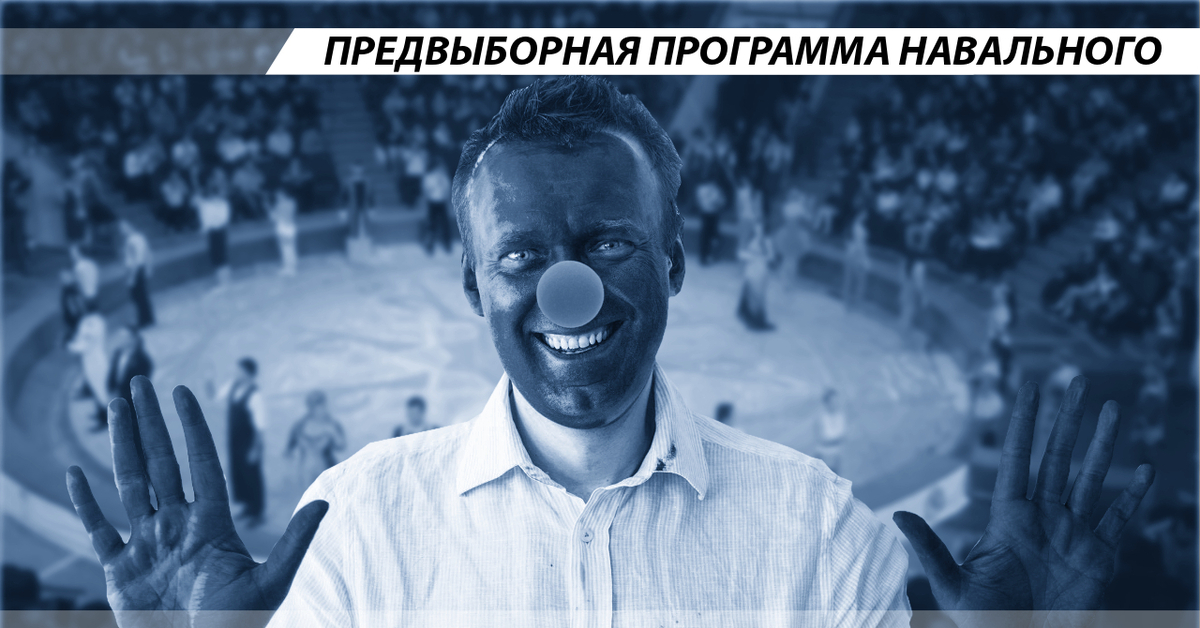 Предвыборная программа навального. Программа Навального.