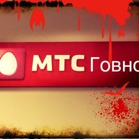 МТС - конченные - МТС, Моё, Мат