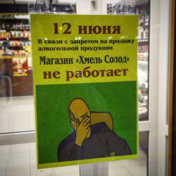 Когда продавать нельзя, остается только креативить… - Алкоголь, Запрет, Фэйспалм