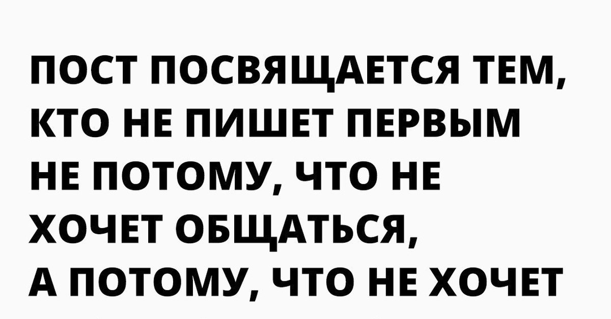 Номер 1 потому что. Если никому не писать и не навязываться. Не хотите общаться не общайтесь навязываться не буду. Если человек не хочет общаться не надо навязываться. Картинка я не пишу первой потому что боюсь навязываться.