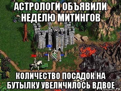 На волне митингов - Алексей Навальный, Митинг, HOMM III, Шутка- минутка, Политика, Юмор