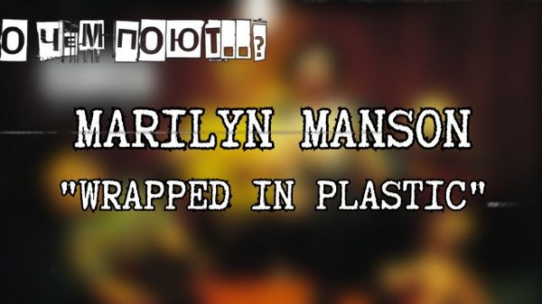 Poetic translation of the song Wrapped in Plastic (Marilyn Manson). - My, Marilyn Manson, Translation, Rock, Alternative, 