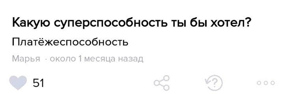 Около месяца назад. Смешная суперспособность. Суперспособность прикол. Лучшая суперспособность - это платежеспособность. Анекдот про суперспособности.