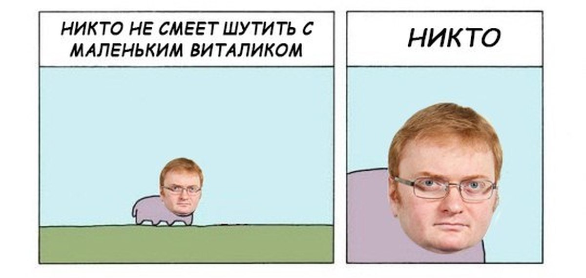 Никто не смеет. Мемы про Милонова. Мемы про Виталика. Виталик даун. Никто не смеет обижать.