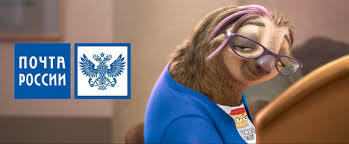 Почта России доставляет.