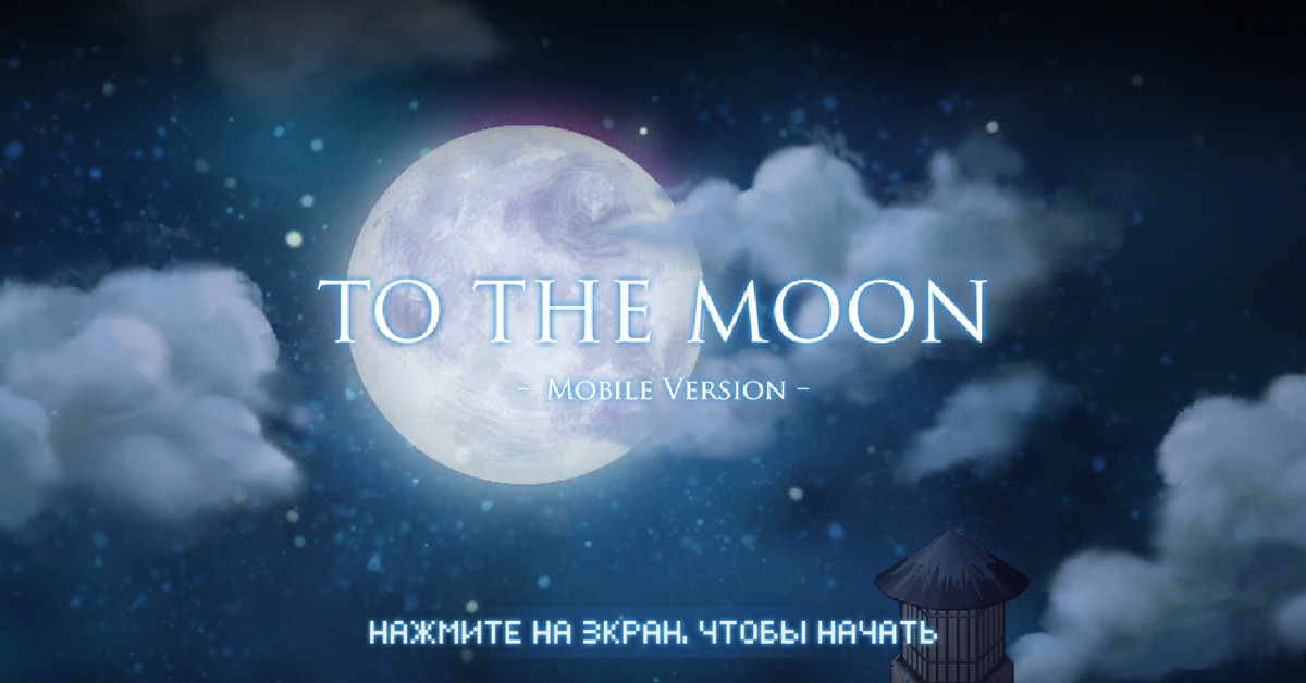 To the moon. Two the Moon игра. Фон to the Moon. To the Moon обои.