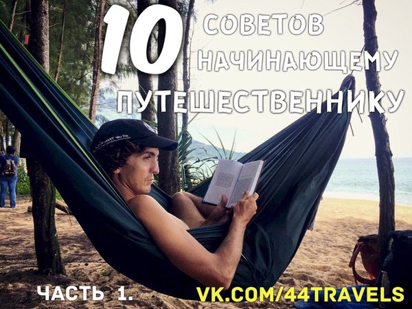 10 simple tips for new travelers - My, Travels, , Life, Hitch-hiking, Half-life 3, Longpost