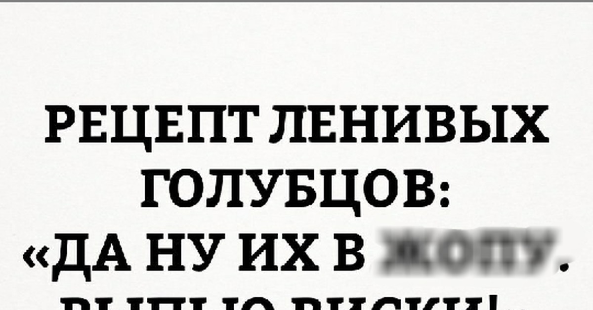 Ленивые голубцы картинка прикол с мужчинами