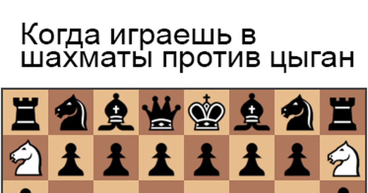 Сыграем против. Шахматы с цыганом. Когда играешь в шахматы против. Когда играешь в шахматы против цыган. Игра в шахматы с цыганом.