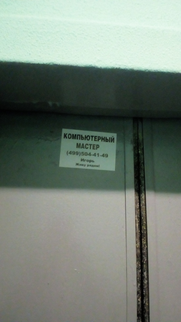 Как бороться с такими людьми? - Длиннопост, Реклама в подъезде, Лифт, Подъезд, Спам, Реклама