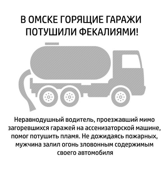 Fireman vacuum cleaner [fake] - Feces, Sump truck, Omsk, Waste disposal