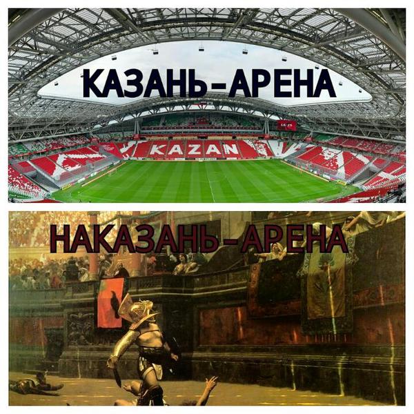 Наказань-арена - Моё, Арена, Казань, Стадион