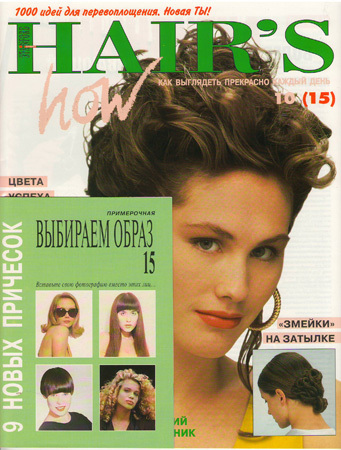 Fancy Hairstyle - My, Прическа, Magazine, , Childhood, The hairdresser, Longpost