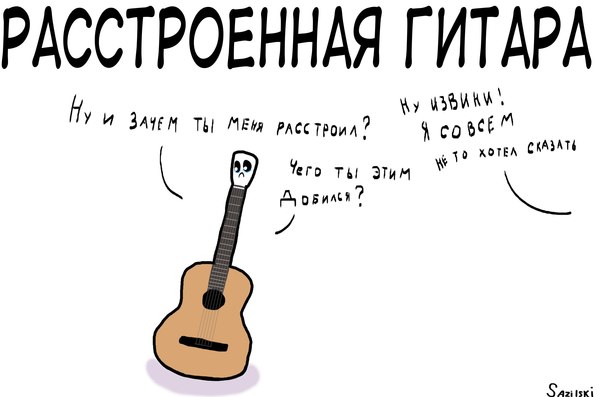 Out of tune guitar - My, Comics, Humor, Guitar, Mini Comic