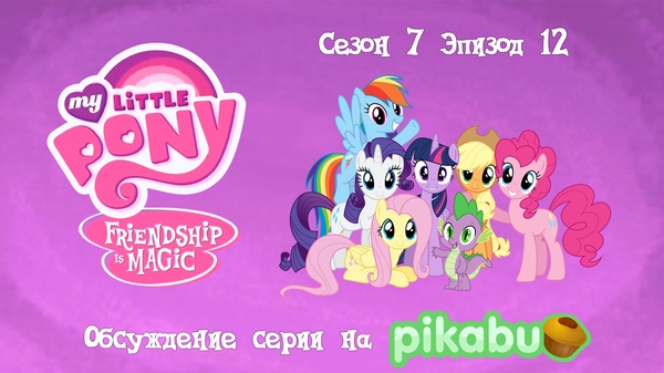 My Little Pony: Friendship is Magic.  7,  12 My Little Pony, MLP Season 7, 