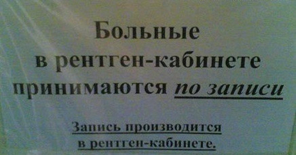 Запись производится. Анекдоты про рентгенологов. Шутки про рентген. Рентген кабинет реклама. Надпись рентген кабинет.