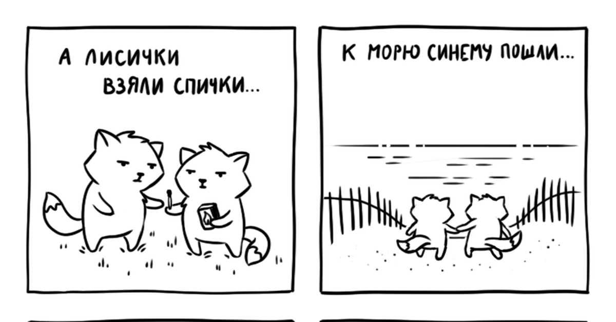 Лисички и спички рисунок