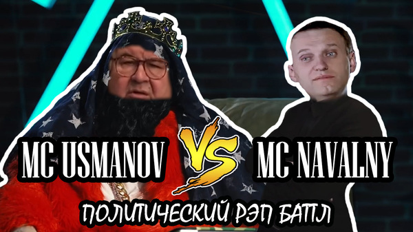 MC USMANOV feat. MC Navalny - Fie on you (edit by Badman) - My, Alexey Navalny, Dmitry Medvedev, Alisher Usmanov, , , , you, Politics, He's not a dimon for you