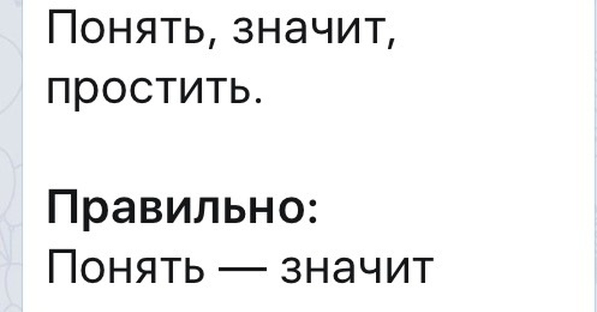 Понять значить. Понять значит простить. Что значит простить. Понять не значит простить. Все понять значит все простить.