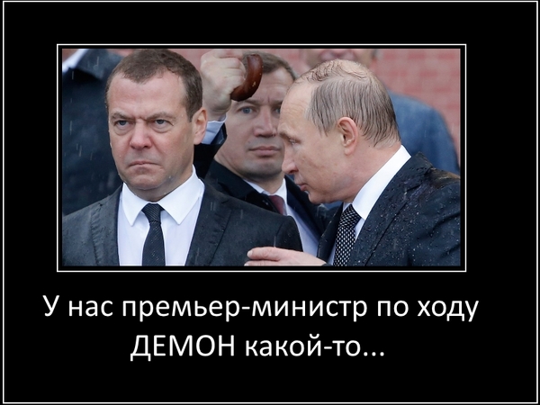 Demons! Demons! - Demon, Dmitry Medvedev, Prime Minister, Politics