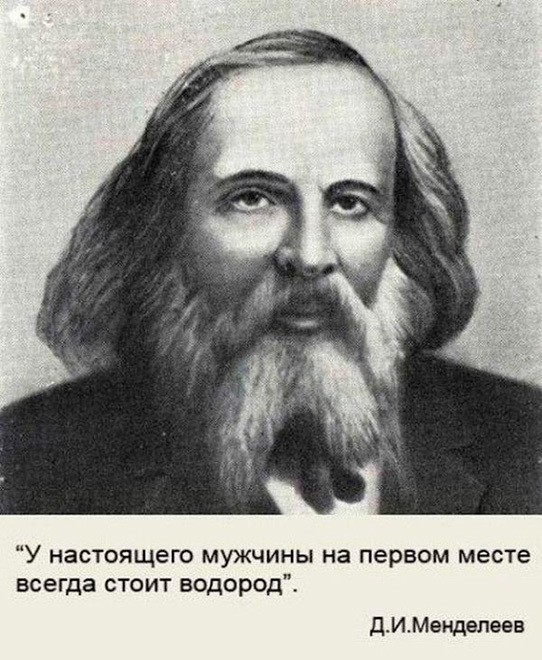 About the priorities of a real man - Hydrogen, Dmitry Mendeleev