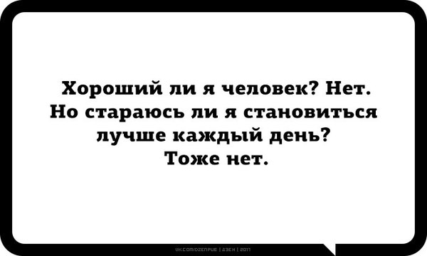 Как стать лучше? Никак. - Хороший Ли я человек, Нет, Самосовершенствование, Баянометр молчит