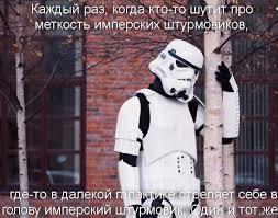 Про меткость штурмовиков - Штурмовик, Star Wars, Империя