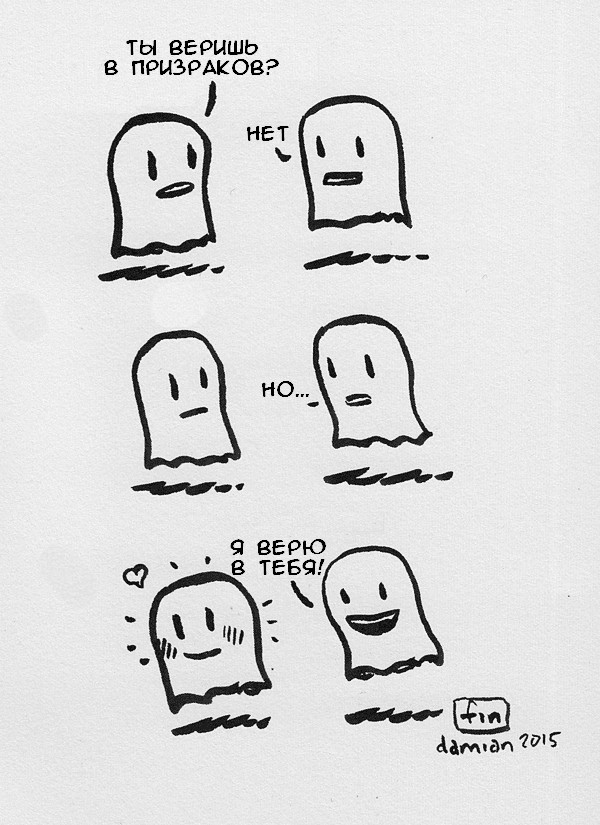 Ты веришь в призраков?