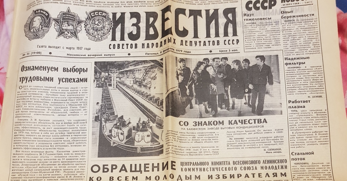 Газета правда 1979. Газета Известия. Советские газеты. Известия СССР. Советская газета Известия.