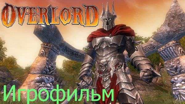 #Игрофильм #Overlord - весь сюжет