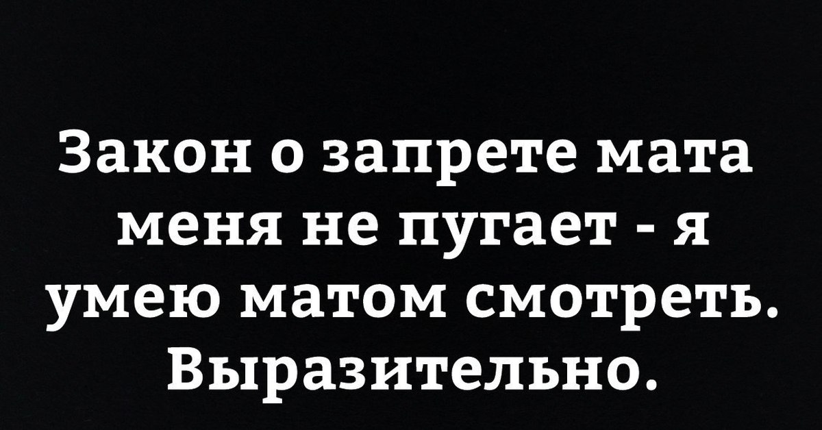 Побольше матов. Цитаты с матом. Закон о запрете матов. Мат это не ругательство а слова с расширенным. Запрет на ругань матом не пугал.