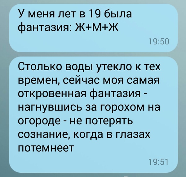 А какая у вас откровенная фантазия? - Моё, Переписка, Фантазия, Обойдемся без клубнички