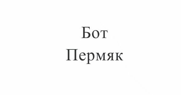 Как я создавал чат бота для Пермяков - Моё, Город Пермь, Чатботы, Дак это Пермь, Пермь, Чат-Бот