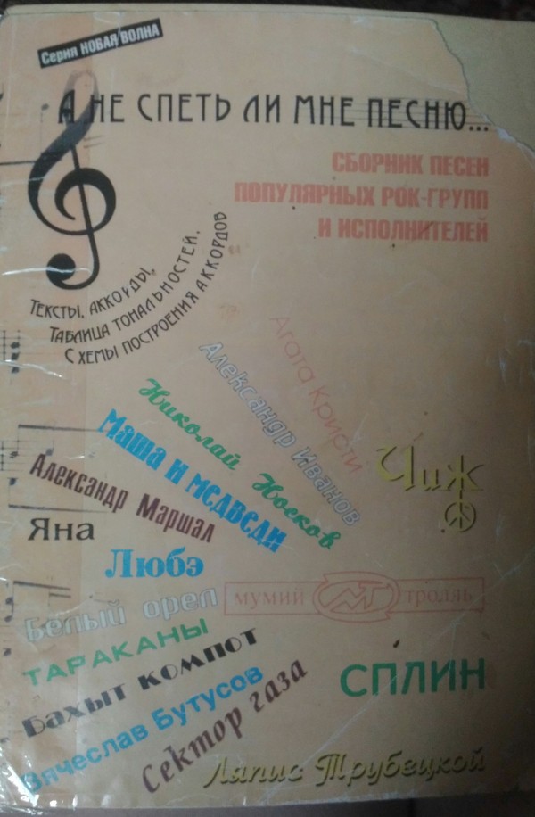 Hello from 1998 - My, Chords, Songbook, Russian rock music, Longpost