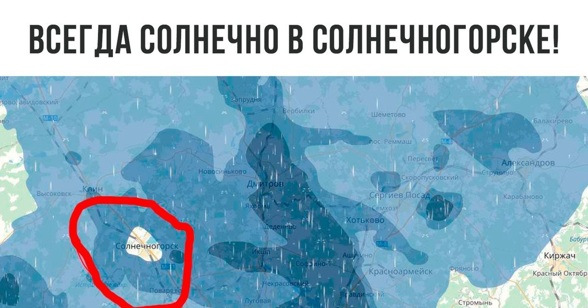 Карта осадков в люберцах на сегодня. Карта дождя в Люберцах. Шаманские мемы. Погода в Солнечногорске карта.