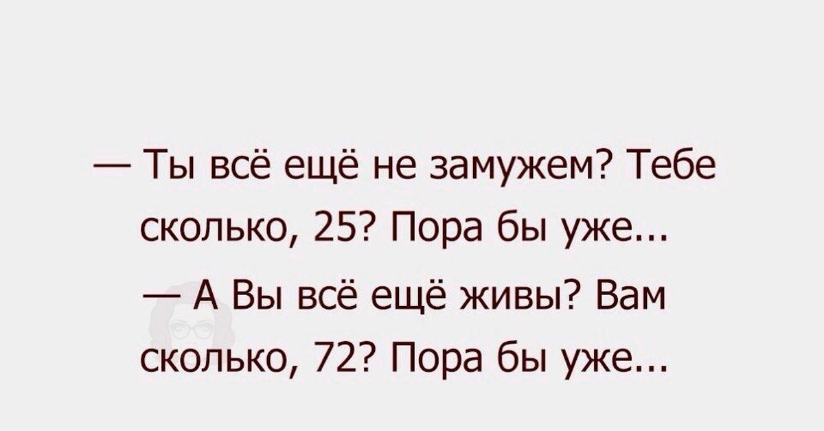 Сколько пора. Не замужем. Картинки почему ты замужем. Интересные ответы на вопрос ты замужем. Как ответить на вопрос ты замужем с юмором.