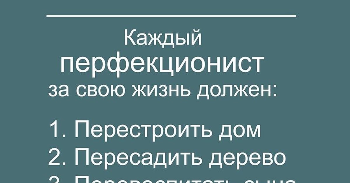 Перфекционист кто это простыми словами картинки