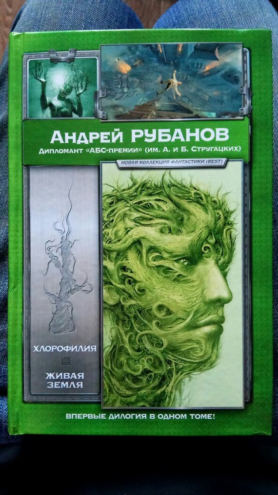 Что почитать? Хлорофилия А. Рубанов - Моё, Книжная лига, Антиутопия, Русская литература, Что почитать?, Длиннопост