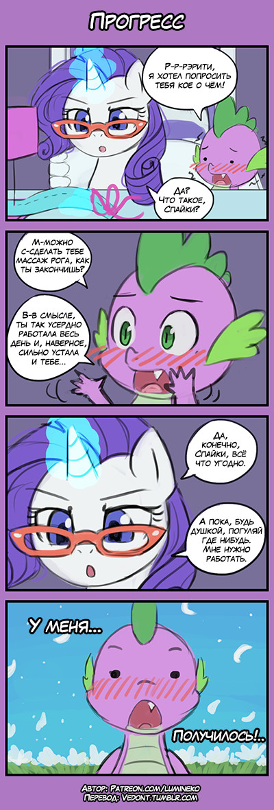 [Translation] Progress - Translation, Comics, My little pony, MLP Suggestive, Spike, Rarity, Lumineko