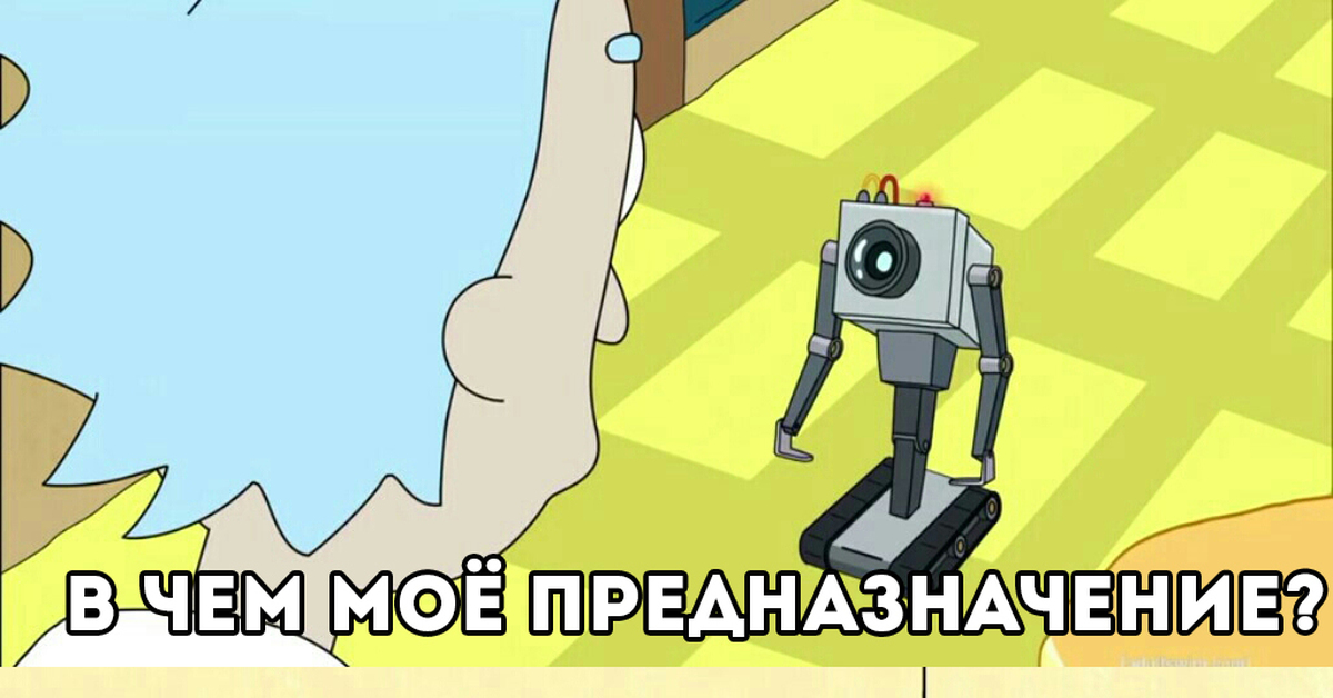 Попроси робота. Рик и Морти робот для масла. Робот из Рика и Морти. Для чего я создан Рик и Морти Мем. Робот Мем.